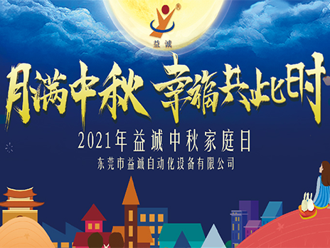 【月滿中秋，幸福共此時(shí)】益誠自動(dòng)化2021年中秋家庭日隆重舉辦！