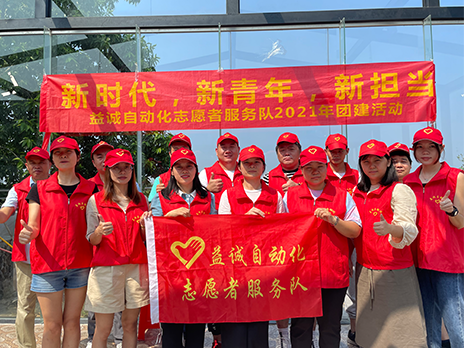 【新時(shí)代、新青年、新?lián)?dāng)】益誠自動(dòng)化志愿服務(wù)隊(duì)2021年從化團(tuán)建活動(dòng)成功舉辦！