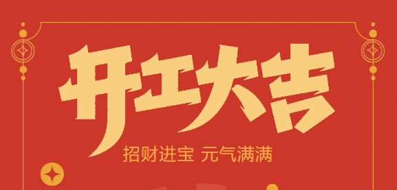 【益誠(chéng)自動(dòng)化開(kāi)工大吉】喜迎開(kāi)門紅！新年新氣象，我們不忘初心，砥礪前行！