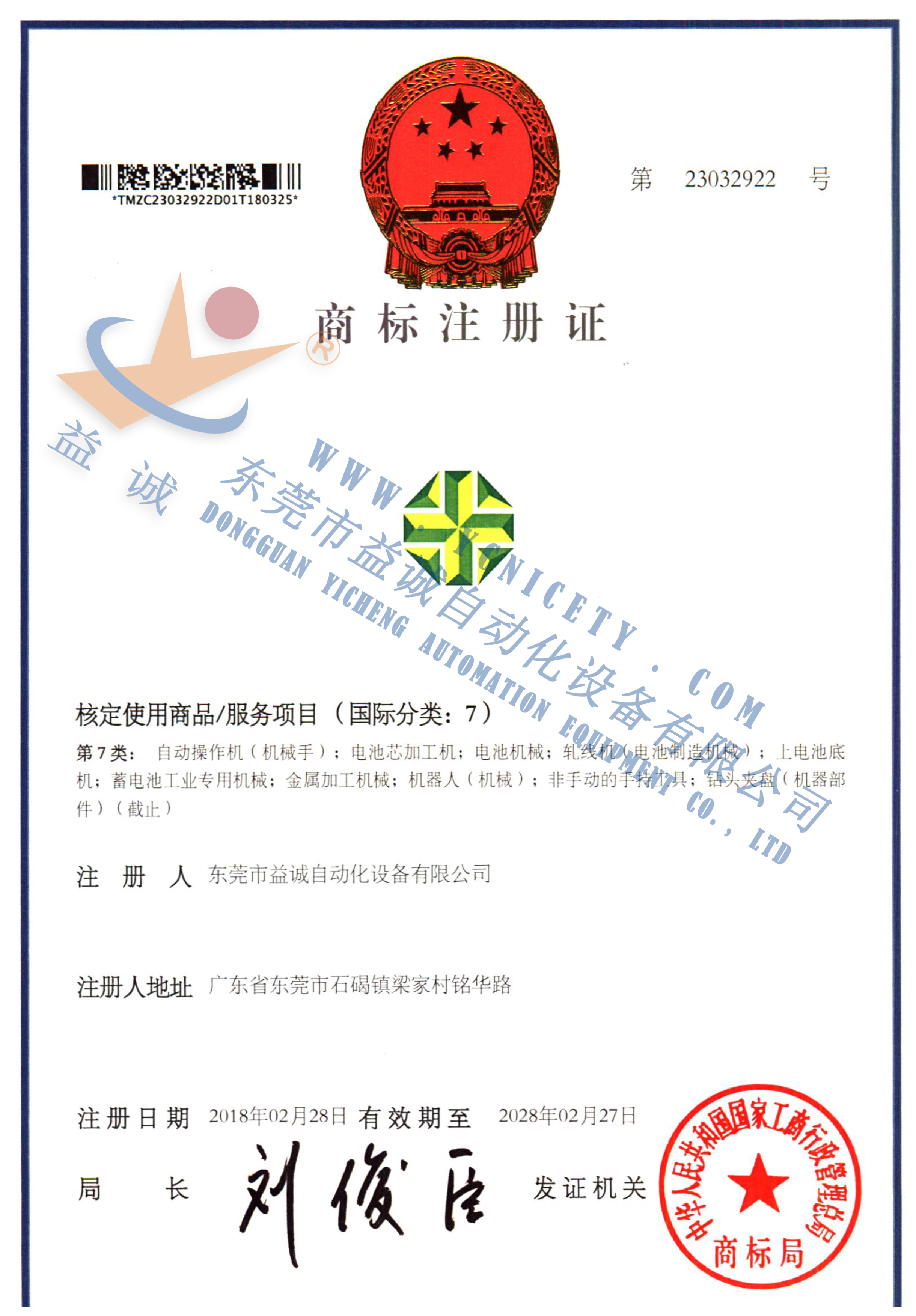 益誠商標(biāo)注冊(cè)證書