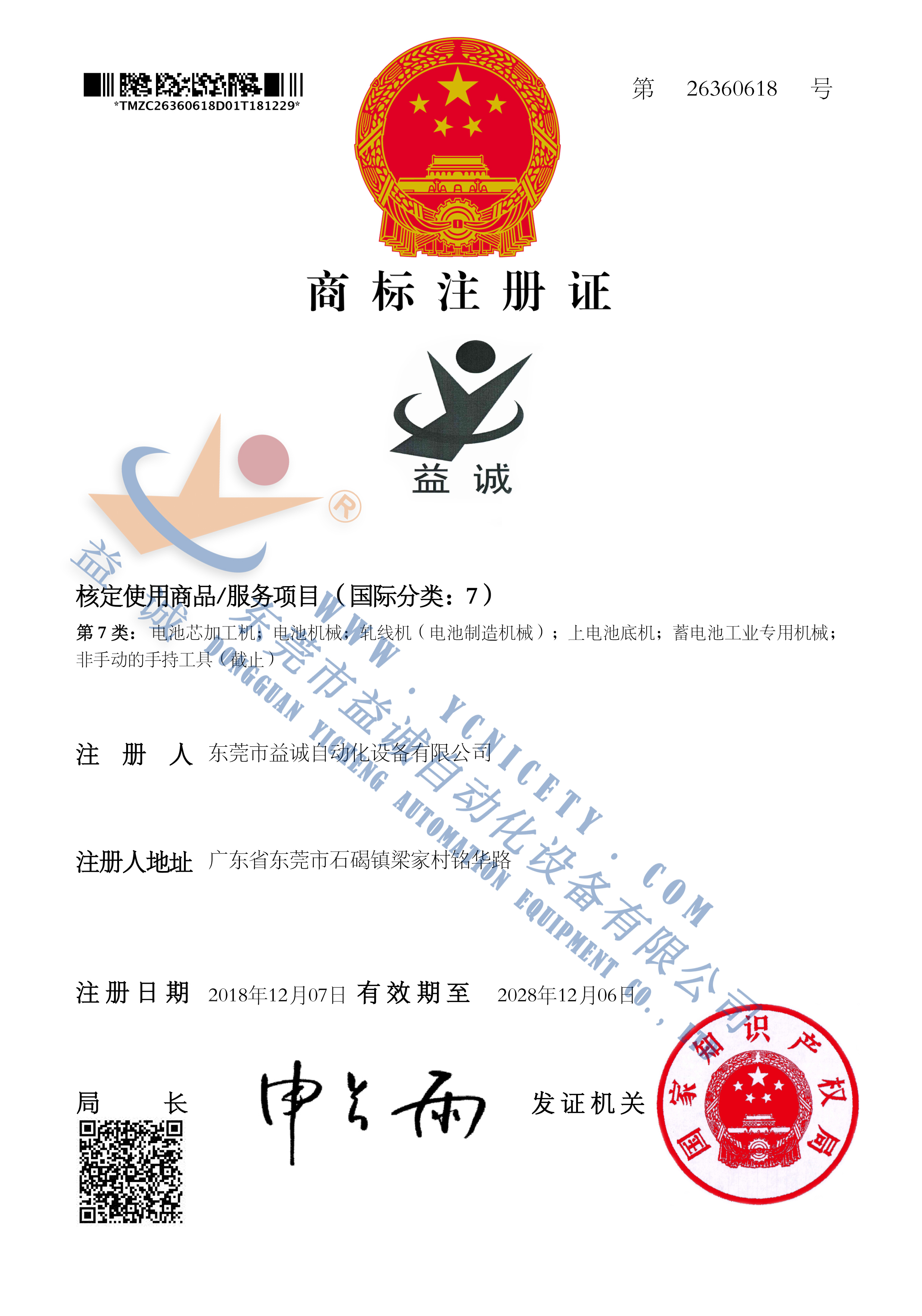 益誠商標(biāo)注冊(cè)證書